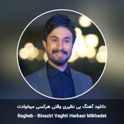 دانلود آهنگ بی نظیری وقتی هرکسی میخوادت راغب